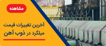 آخرین تعییرات قیمت میلگرد در ذوب آهن